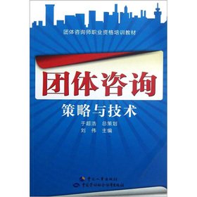 9787512903654: Group counselor vocational qualification training materials: Group Counseling Strategies and Technologies(Chinese Edition)