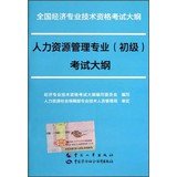 9787512905139: National Economic professional and technical qualification examinations Outline : Human Resource Management ( Primary ) syllabus(Chinese Edition)
