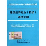 9787512905214: National Economic professional and technical qualification examinations Outline : Construction Professional ( primary ) syllabus(Chinese Edition)