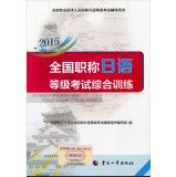 9787512908437: 2015 national title Japanese grade examination comprehensive training(Chinese Edition)