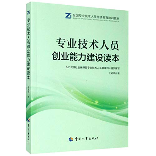 Beispielbild fr Professional and Technical Personnel Entrepreneurial Capacity Building Reader - National Professional and Technical Personnel Continuing Education and Training Textbook 2020 New Version of Public Needs(Chinese Edition) zum Verkauf von liu xing