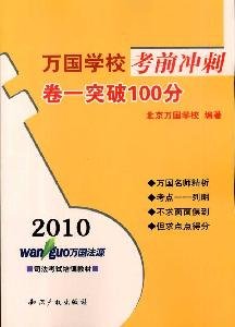 9787513000505: 2010 sprint Volume nations break the school exam 100 (paperback)(Chinese Edition)