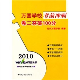9787513000536: 2010 sprint Volume II of the nations school exam break 100 (paperback)(Chinese Edition)