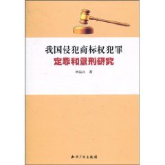 9787513000581: Crime of Trademark Infringement: conviction and sentencing of(Chinese Edition)