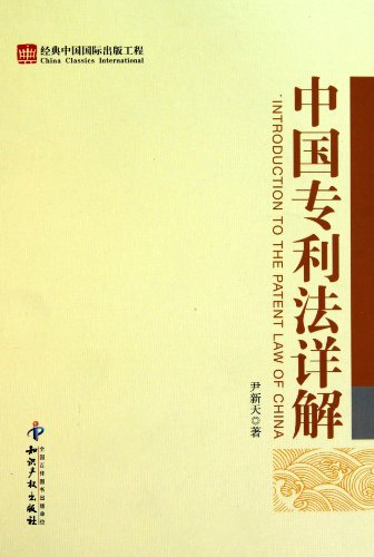 Beispielbild fr The Patent Law of China Detailed Annotation (Chinese Edition) zum Verkauf von ThriftBooks-Dallas