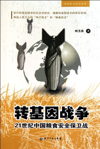 9787513003810: War of Transgenes-Chinese Defending War of Food Safety in 21st Century (Chinese Edition)