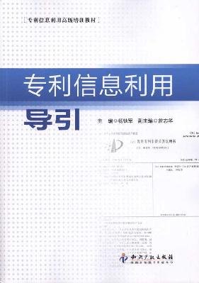 9787513004084: use of patent information guide(Chinese Edition)