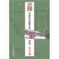 Stock image for Chinese folk tale book ( Hebei Fuping volume ) : cleft good school : White Geng wins . 118(Chinese Edition) for sale by liu xing