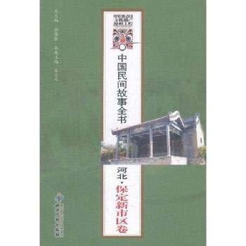 Stock image for Chinese folk tale book ( Hebei Baoding new urban volume ) : Zhu Liwen : White Geng wins . 118(Chinese Edition) for sale by liu xing