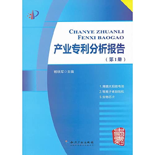 Imagen de archivo de Industry patent analysis report (1)(Chinese Edition) a la venta por liu xing