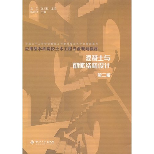 Stock image for The applied undergraduate colleges civil engineering professional planning materials: concrete masonry structure design (2)(Chinese Edition) for sale by liu xing