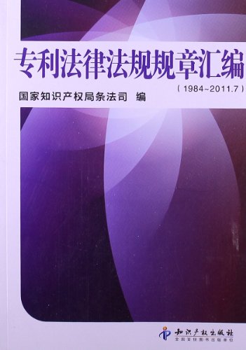 Imagen de archivo de Patent laws and regulations. regulations assembly (1984-2011.7)(Chinese Edition) a la venta por liu xing