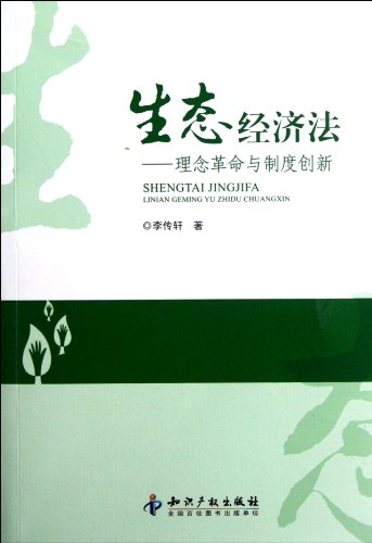 9787513014199: Ecological Economic Law - Philosophy Revolution and System Innovation (Chinese Edition)