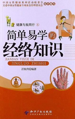 9787513016414: 女性自我调理系列 健康与我同行：简单易学的经络知识[WX]汪杭玲,中国女性健康系列活动组委会,关爱中国女性健康知识产权出版社9787513016414