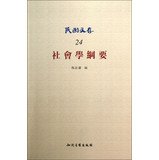 9787513017435: Republic of China Wen save 24: Outline of Sociology(Chinese Edition)