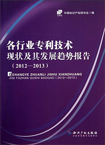 Imagen de archivo de ( 2012-2013 ) - the status quo and development trend of the industry report patented technology(Chinese Edition) a la venta por liu xing