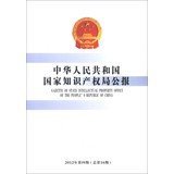 9787513018425: Gazette of State Intellectual Property Office of the Peoples Republic of China(Chinese Edition)