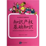 9787513019507: Primary and secondary education curricula IPR: Intellectual Property Basics(Chinese Edition)