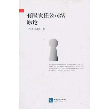 9787513024341: Limited Liability Company Law of the original theory(Chinese Edition)