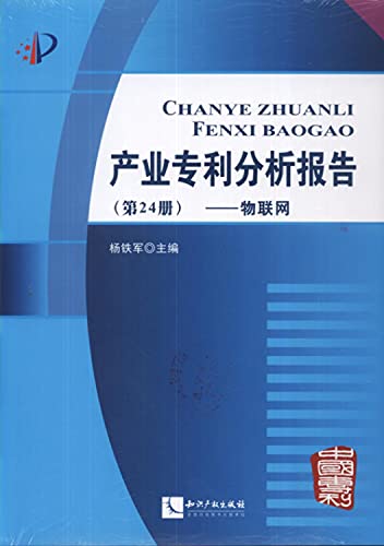 9787513026383: Industry Patent Analysis Report (Section 24)(Chinese Edition)