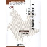 9787513026659: Construction of the State Ethnic Relations: The Example of Applied Research Series(Chinese Edition)