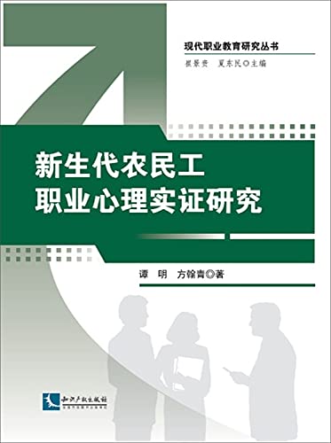 Stock image for An Empirical Study of the new generation of migrant workers Professional Psychology(Chinese Edition) for sale by liu xing