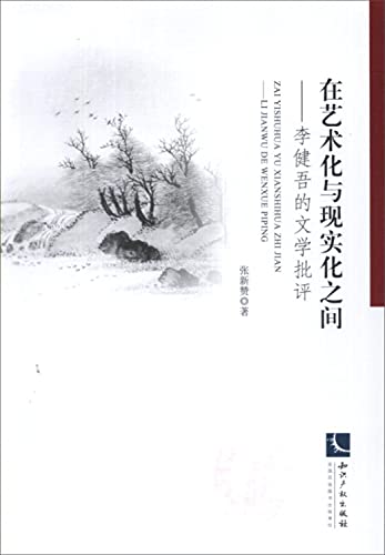 Imagen de archivo de Between art and reality: the Literary Criticism of Li Jian(Chinese Edition) a la venta por liu xing