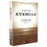 9787513029001: China Patent typical case of Revelation Utility Model papers (2nd Edition)(Chinese Edition)