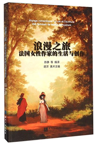 9787513037181: 浪漫之旅：法国女性作家的生活与创作