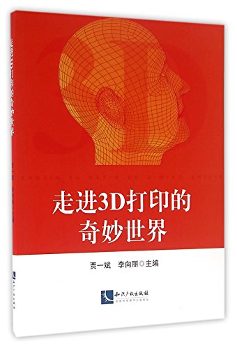 9787513040211: 走进3D打印的奇妙世界