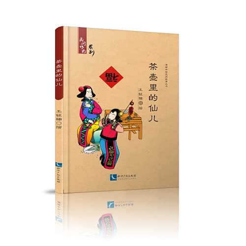 9787513048446: 茶壶里的仙儿/民间传说系列/漫画中国民间故事丛书