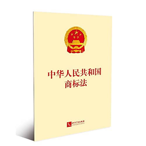 9787513064149: People's Republic of China Trademark Law (2019 latest revision)(Chinese Edition)
