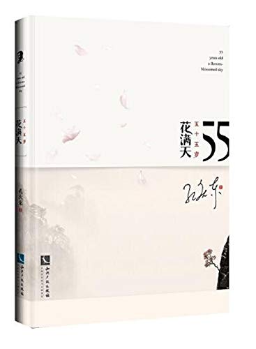 Imagen de archivo de 55 years old,a flowers-blossomed sky (Chinese Edition) a la venta por WorldofBooks