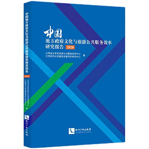 9787513073332: 中国地方政府文化与旅游公共服务效率研究报告 2020 图书