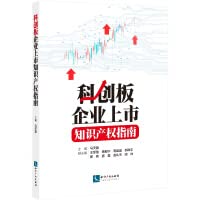 9787513077750: A Guide to Intellectual Property Rights for Enterprises on the Sci-tech Innovation Board(Chinese Edition)