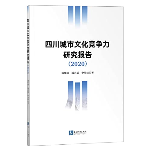Stock image for Sichuan Urban Cultural Competitiveness Research Report (2020)(Chinese Edition) for sale by liu xing