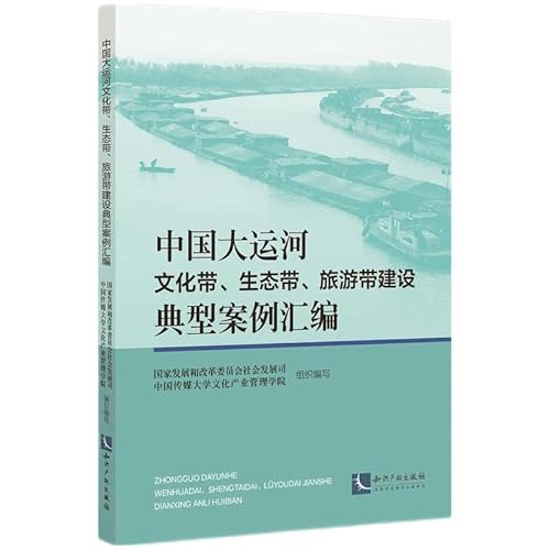 9787513082266: 中国大运河文化带、生态带、旅游带建设典型案例汇编