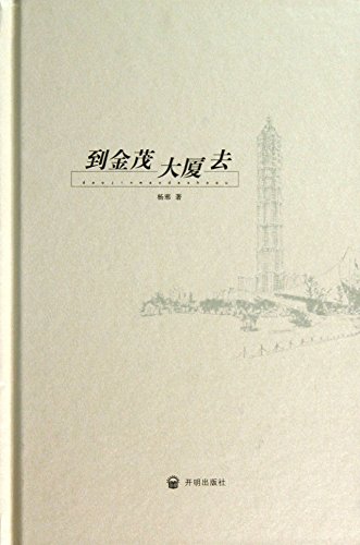 9787513111737: Go to the Jinmao Tower(Chinese Edition)
