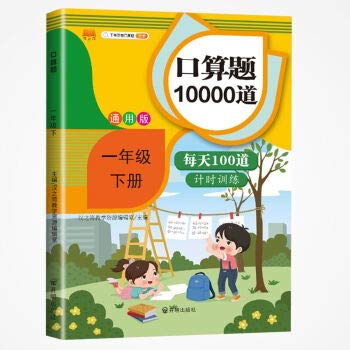 Stock image for The first grade of the primary school is 10000 a day. 100 counts of training per day. the first grade. the number of bills. the menstrual account. the daily practice book(Chinese Edition) for sale by ThriftBooks-Atlanta