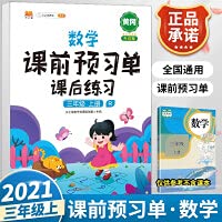9787513165983: 2021 third grade primary school first book mathematics pre-class preview single after-class practice primary school 3 semester preview single synchronous training tutoring learning materials book full textbook solution full solution(Chinese Edition)
