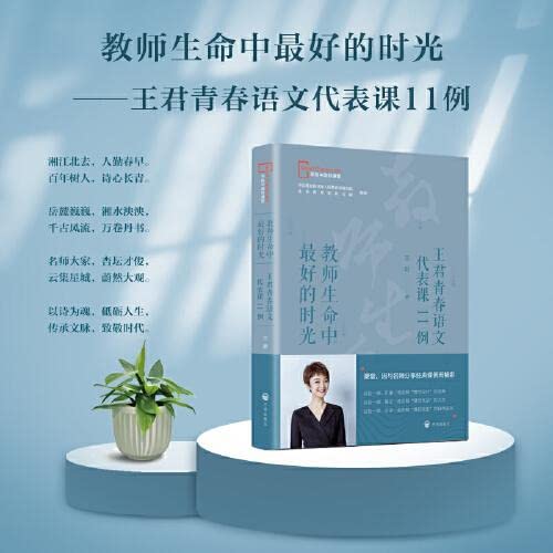 Stock image for The best time in a teacher's life (11 examples of Wang Jun's youthful Chinese representative class) / Looking for a good classroom in China(Chinese Edition) for sale by liu xing