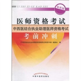 Stock image for Medical Licensing Examination: Integrative practicing physician assistant exam exam the sprint (latest version)(Chinese Edition) for sale by liu xing