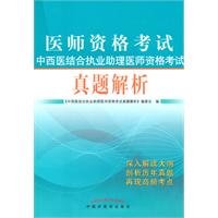Stock image for Integrative Medical Licensing Examination practicing physician assistant examination of the perfect combination and analysis(Chinese Edition) for sale by liu xing