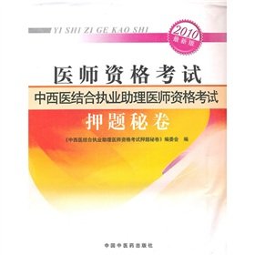 9787513200073: Practice of Integrative Medicine. Assistant Medical Licensing Examination questions secret charge volume - the latest version of the Medical Licensing Examination -2011(Chinese Edition)