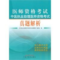 9787513200172: Chinese Medicine Practitioners Medical Licensing Examination Assistant Medical Licensing Examination Zhenti resolution(Chinese Edition)