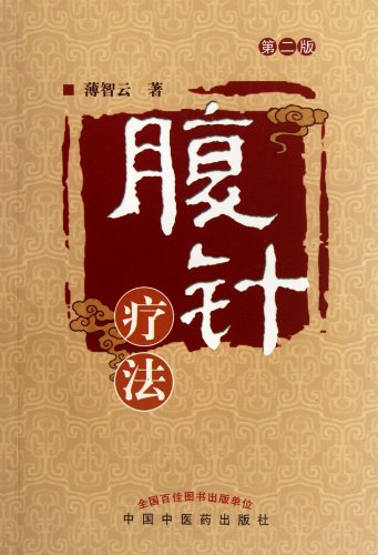 9787513200509: abdominal acupuncture(Chinese Edition)