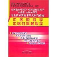 9787513201919: 中医眼科学 中医耳鼻喉科学