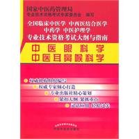 9787513201919: National Integrative Medicine Clinical Medicine Pharmacy Traditional Chinese medicine in nursing professional qualification syllabus and guide Chinese ophthalmology. otolaryngology medicine [paperback](Chinese Edition)