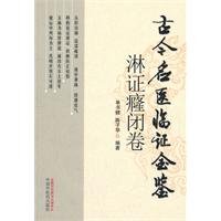 Stock image for Ancient and modern doctors Provisional Margin the Kam (stranguria infirmity closed book)(Chinese Edition) for sale by liu xing