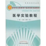 9787513205191: 医学实验教程（供医学类专业用）/新世纪全国高等中医药院校创新教材